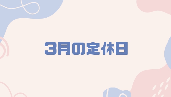 3月の定休日のおしらせ💭